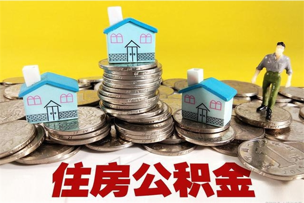 湘西离职公积金多久可以取钱（离职住房公积金多久可以取）