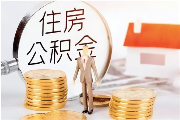 湘西提公积金（提公积金流程）