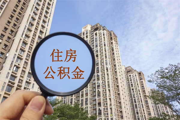 湘西怎么取住房住房公积金（取住房公积金方法）