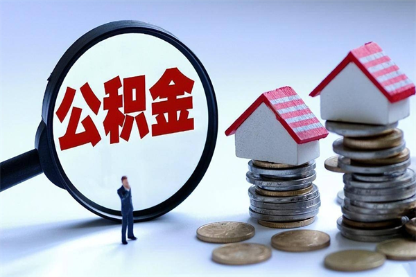 湘西离职后可以提住房公积金吗（离职以后可以提取住房公积金吗）