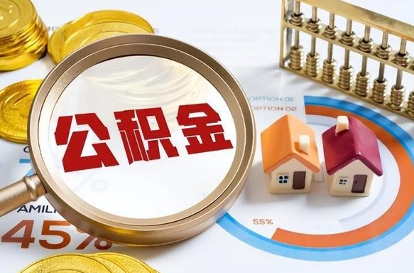 湘西离职后可以提住房公积金吗（离职以后可以提取住房公积金吗）