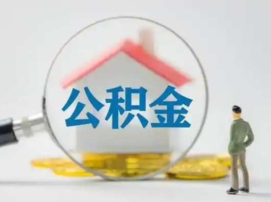 湘西公积金可以提（住房公积金可以提现吗2020）