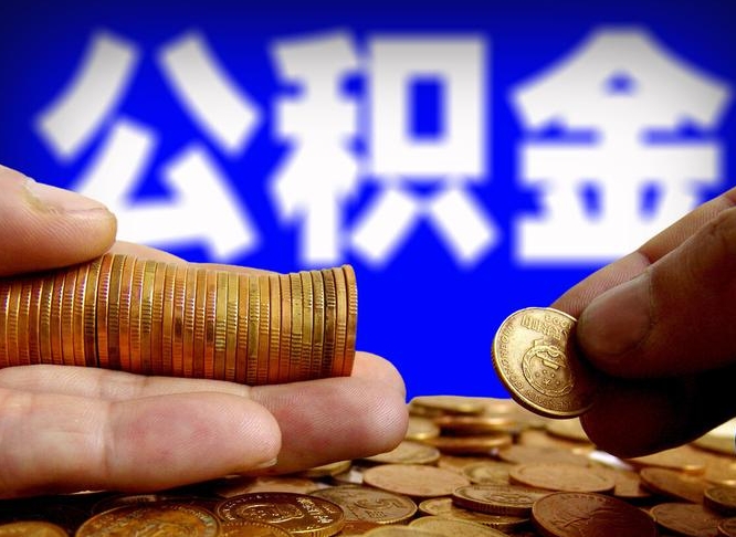 湘西离职人员公积金帮取（离职支取公积金条件）